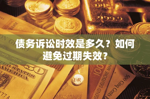 北京债务诉讼时效是多久？如何避免过期失效？
