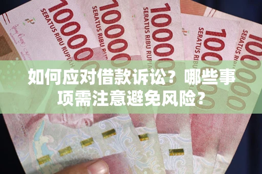 北京如何应对借款诉讼？哪些事项需注意避免风险？