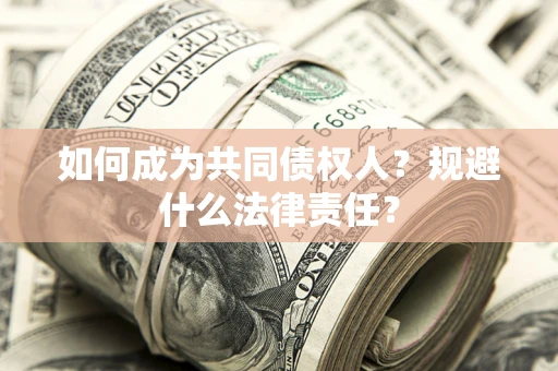 北京如何成为共同债权人？规避什么法律责任？