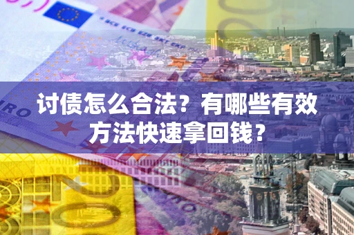 北京讨债怎么合法？有哪些有效方法快速拿回钱？