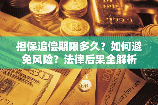 北京担保追偿期限多久？如何避免风险？法律后果全解析