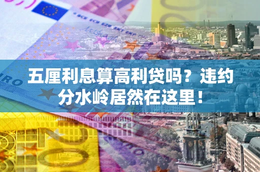 北京五厘利息算高利贷吗？违约分水岭居然在这里！