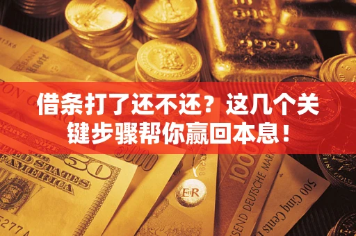 北京借条打了还不还？这几个关键步骤帮你赢回本息！