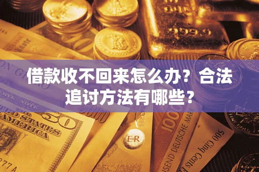 北京借款收不回来怎么办？合法追讨方法有哪些？