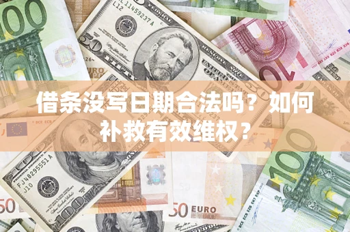 北京借条没写日期合法吗？如何补救有效维权？