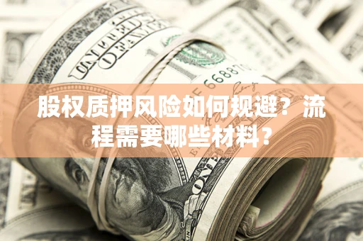 北京股权质押风险如何规避？流程需要哪些材料？