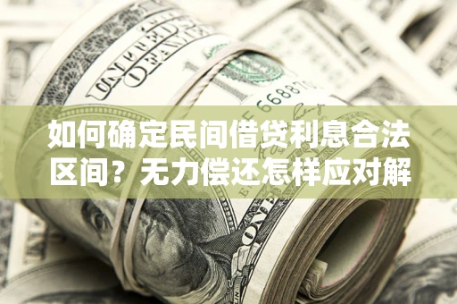 北京如何确定民间借贷利息合法区间？无力偿还怎样应对解决法门？