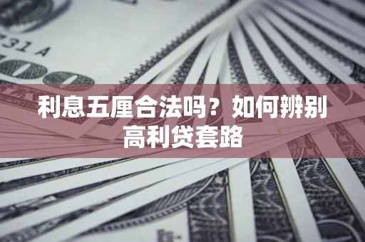 北京利息五厘合法吗？如何辨别高利贷套路