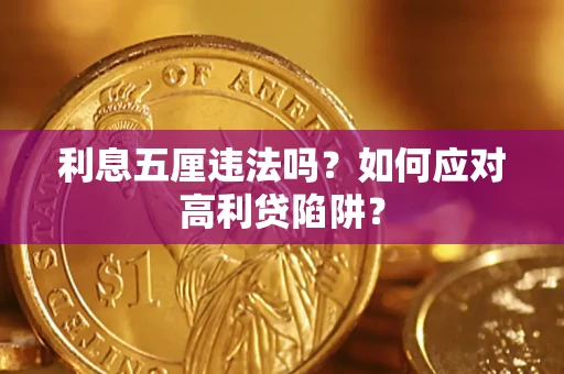北京利息五厘违法吗？如何应对高利贷陷阱？