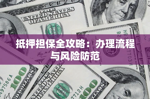 北京抵押担保全攻略：办理流程与风险防范