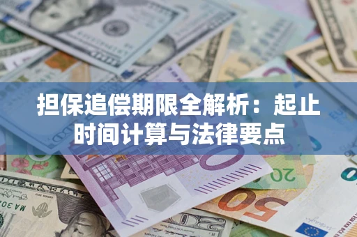 北京担保追偿期限全解析：起止时间计算与法律要点