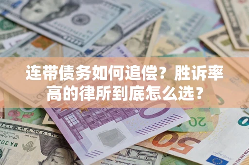 北京连带债务如何追偿？胜诉率高的律所到底怎么选？