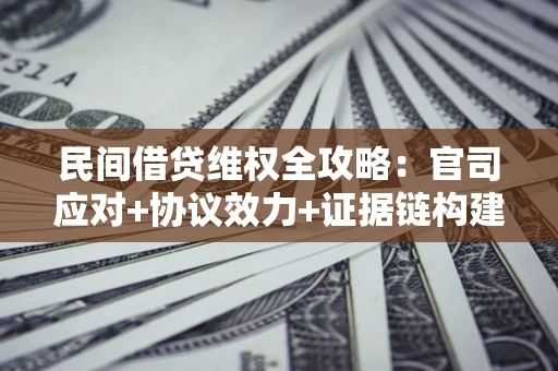 北京民间借贷维权全攻略：官司应对+协议效力+证据链构建指南