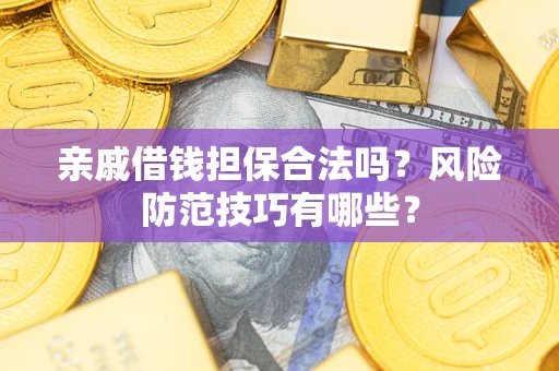 北京亲戚借钱担保合法吗？风险防范技巧有哪些？