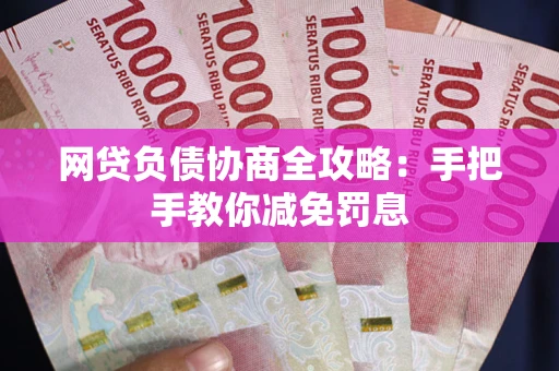 北京网贷负债协商全攻略：手把手教你减免罚息