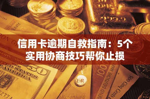 北京信用卡逾期自救指南：5个实用协商技巧帮你止损