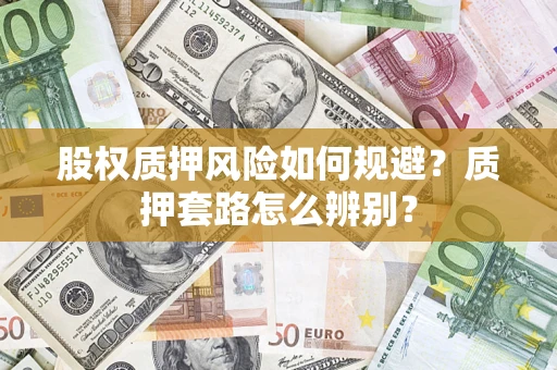 北京股权质押风险如何规避？质押套路怎么辨别？