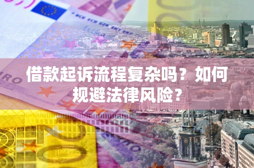 北京借款起诉流程复杂吗？如何规避法律风险？