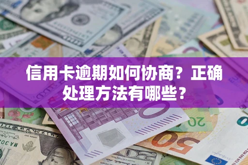 北京信用卡逾期如何协商？正确处理方法有哪些？