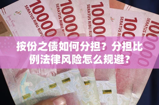 北京按份之债如何分担？分担比例法律风险怎么规避？