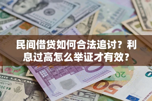北京民间借贷如何合法追讨？利息过高怎么举证才有效？