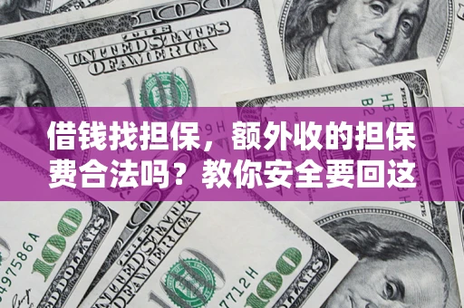 北京借钱找担保，额外收的担保费合法吗？教你安全要回这笔钱