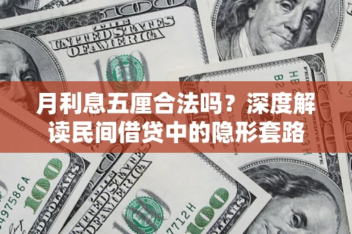 北京月利息五厘合法吗？深度解读民间借贷中的隐形套路