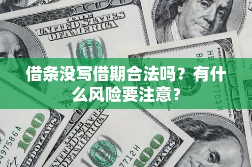 北京借条没写借期合法吗？有什么风险要注意？