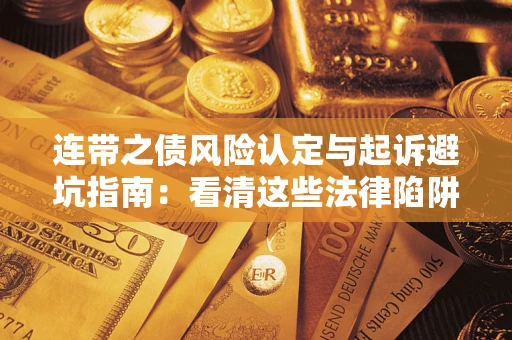 北京连带之债风险认定与起诉避坑指南：看清这些法律陷阱，避免无辜背债