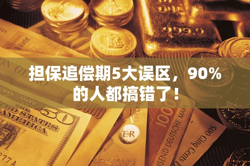 北京担保追偿期5大误区，90%的人都搞错了！