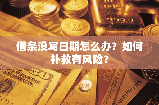 北京借条没写日期怎么办？如何补救有风险？