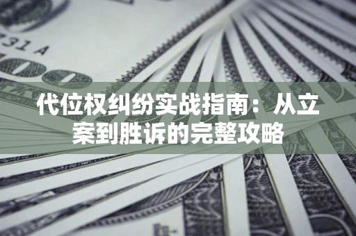 北京代位权纠纷实战指南：从立案到胜诉的完整攻略