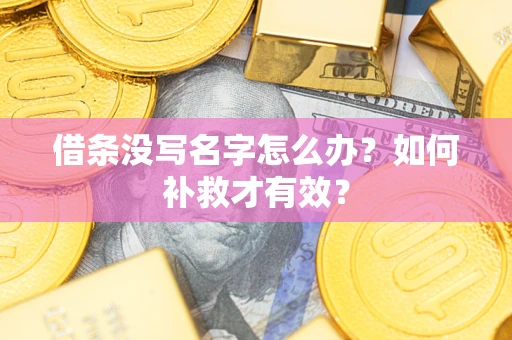 北京借条没写名字怎么办？如何补救才有效？