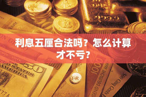 北京利息五厘合法吗？怎么计算才不亏？
