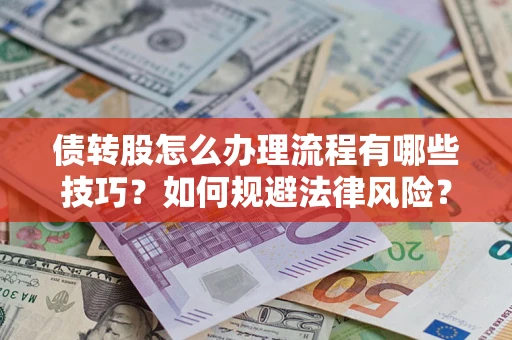 北京债转股怎么办理流程有哪些技巧？如何规避法律风险？