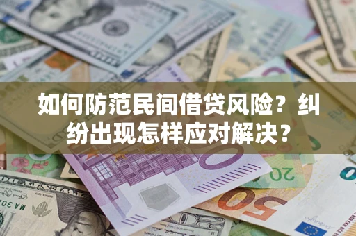 北京如何防范民间借贷风险？纠纷出现怎样应对解决？