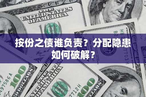 北京按份之债谁负责？分配隐患如何破解？