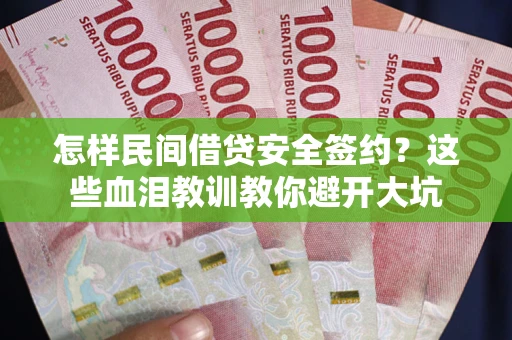 北京怎样民间借贷安全签约？这些血泪教训教你避开大坑