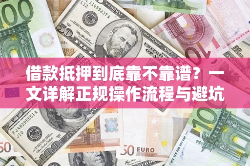 北京借款抵押到底靠不靠谱？一文详解正规操作流程与避坑指南