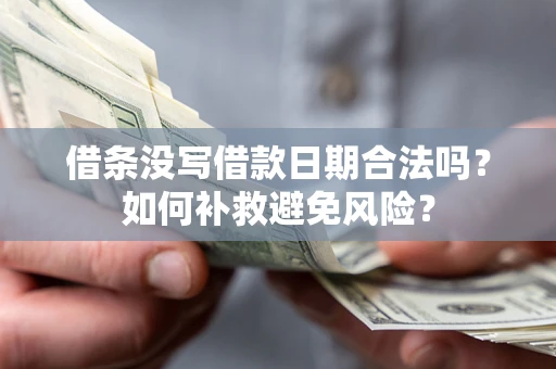 北京借条没写借款日期合法吗？如何补救避免风险？