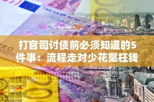 北京打官司讨债前必须知道的5件事：流程走对少花冤枉钱
