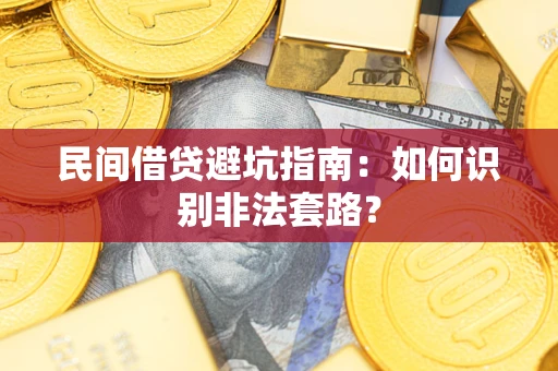 北京民间借贷避坑指南：如何识别非法套路？
