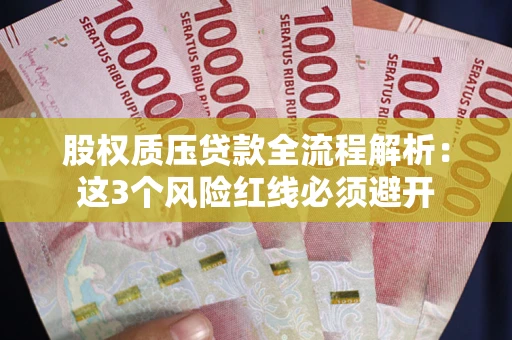 北京股权质压贷款全流程解析：这3个风险红线必须避开
