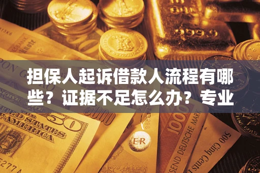 北京担保人起诉借款人流程有哪些？证据不足怎么办？专业律师解答