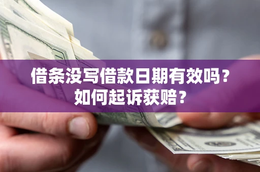 北京借条没写借款日期有效吗？如何起诉获赔？
