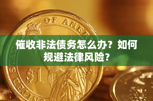 北京催收非法债务怎么办？如何规避法律风险？