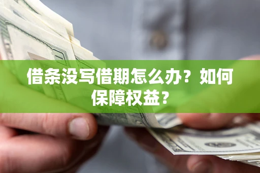 北京借条没写借期怎么办？如何保障权益？