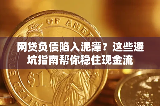 北京网贷负债陷入泥潭？这些避坑指南帮你稳住现金流