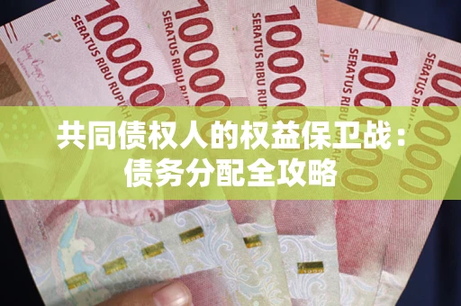 北京共同债权人的权益保卫战：债务分配全攻略