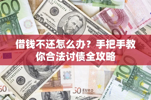 北京借钱不还怎么办？手把手教你合法讨债全攻略